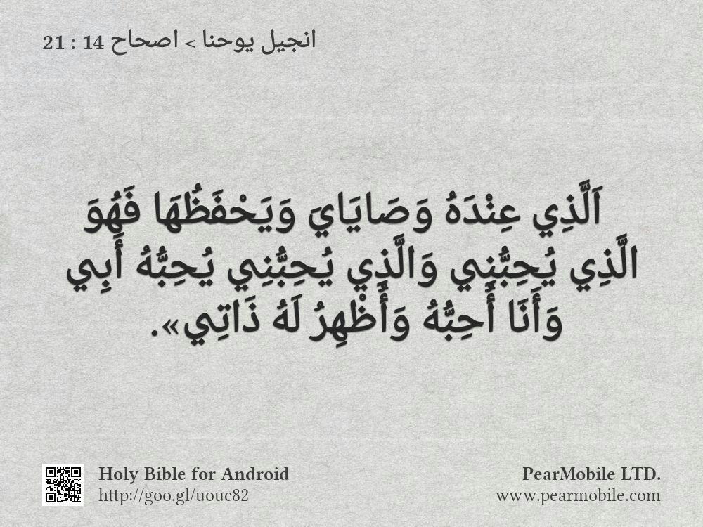 انجيل يوحنا, اصحاح 14:21