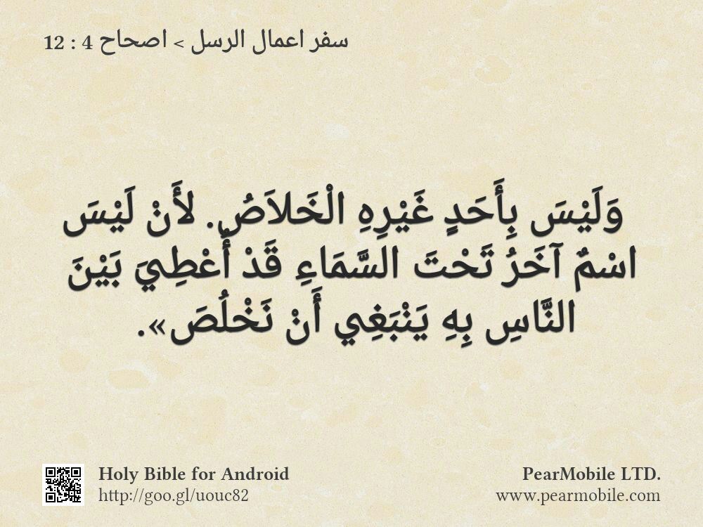 سفر اعمال الرسل, اصحاح 4:12