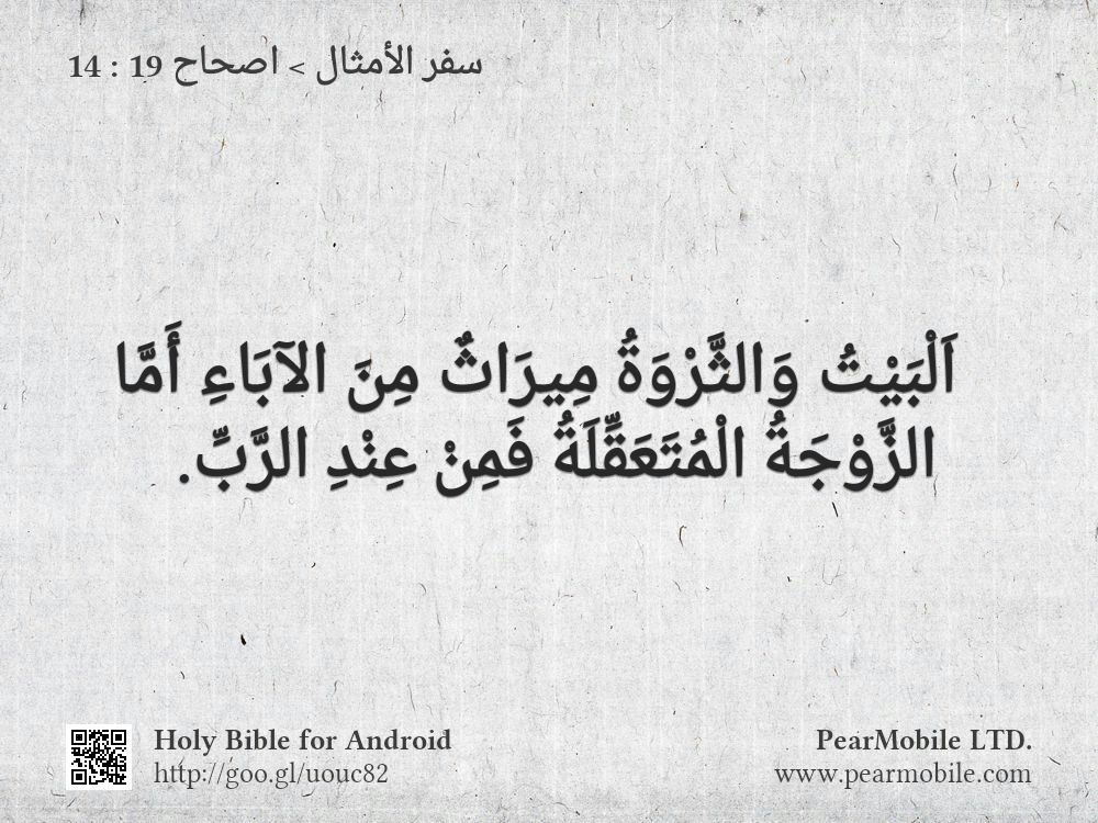 سفر الأمثال, اصحاح 19:14