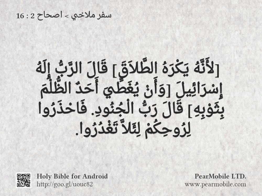سفر ملاخي, اصحاح 2:16