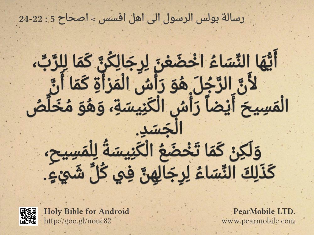 رسالة بولس الرسول الى اهل افسس, اصحاح 5:22-24
