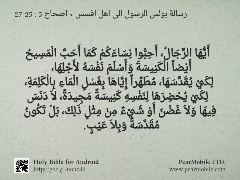 رسالة بولس الرسول الى اهل افسس, اصحاح 5:25-27