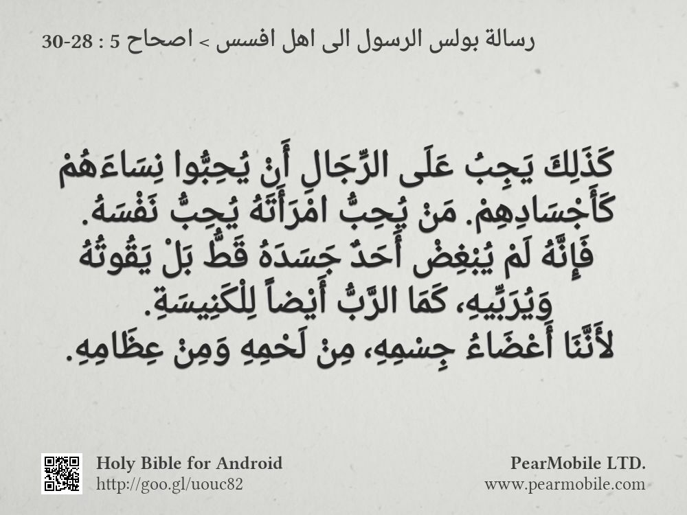 رسالة بولس الرسول الى اهل افسس, اصحاح 5:28-30