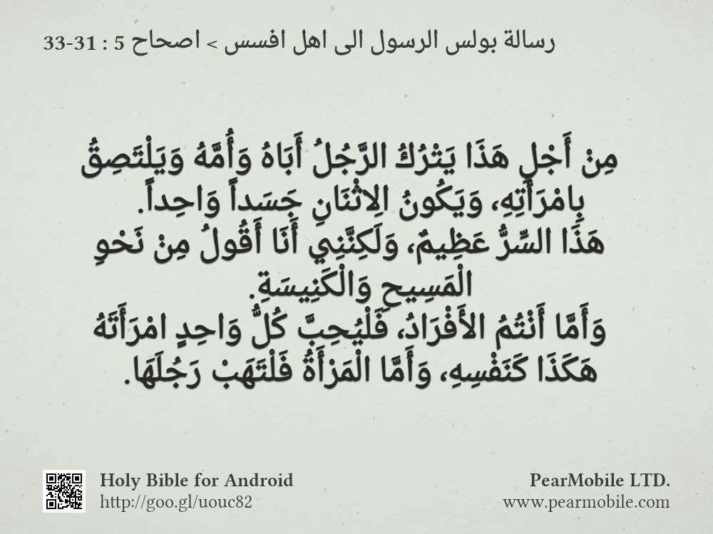 رسالة بولس الرسول الى اهل افسس, اصحاح 5:31-33