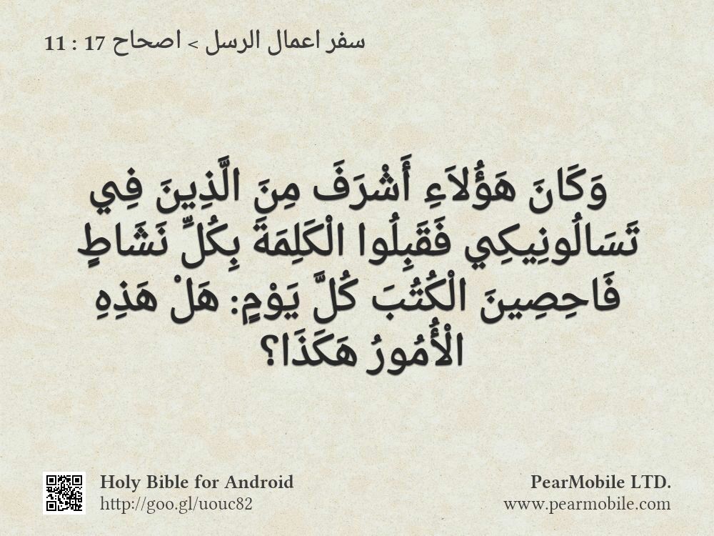 سفر اعمال الرسل, اصحاح 17:11