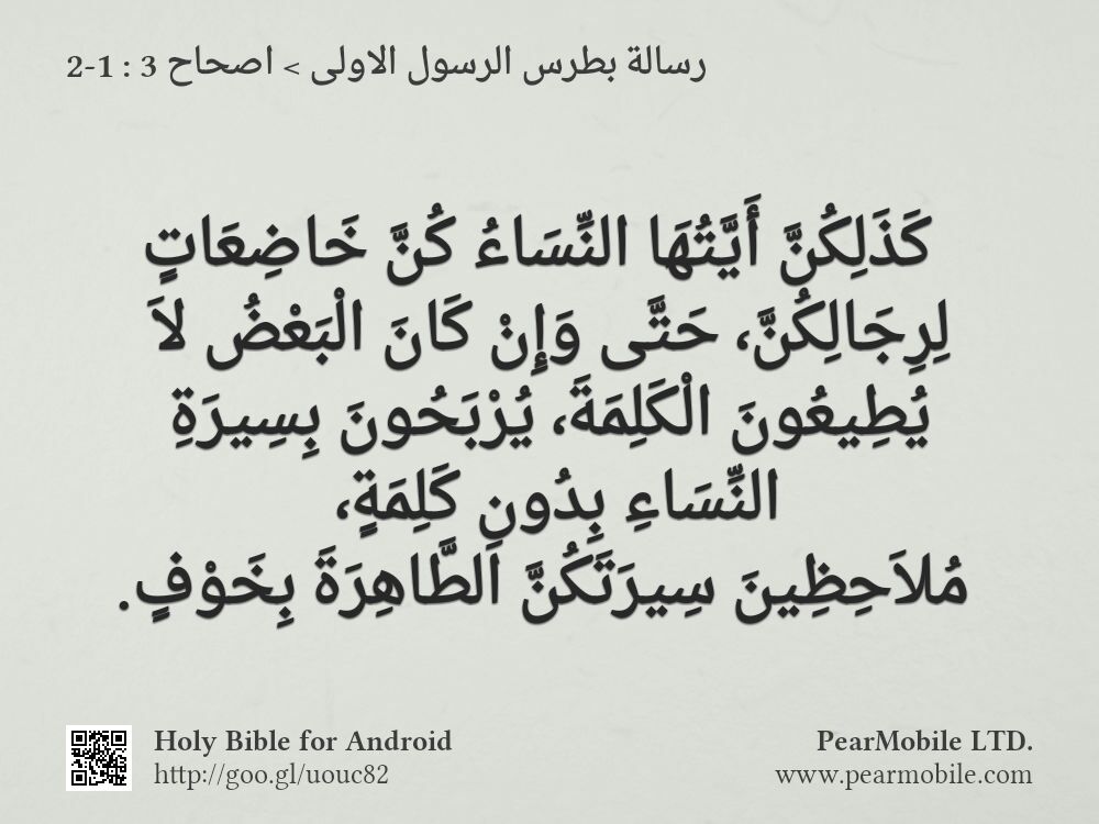 رسالة بطرس الرسول الاولى, اصحاح 3:1-2