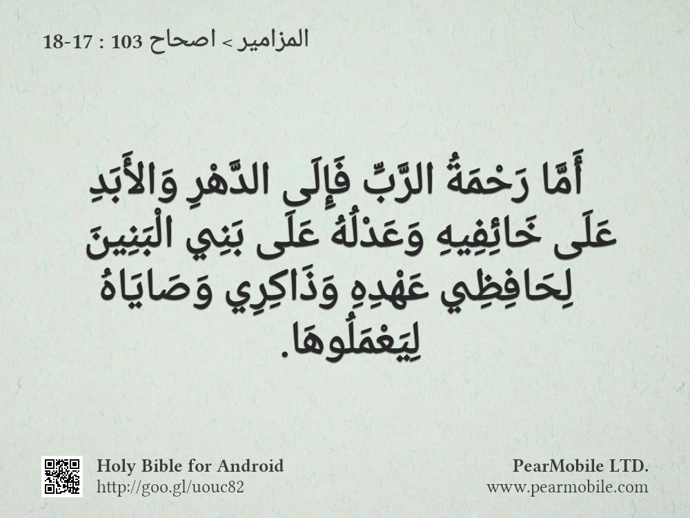 المزامير, اصحاح 103:17-18