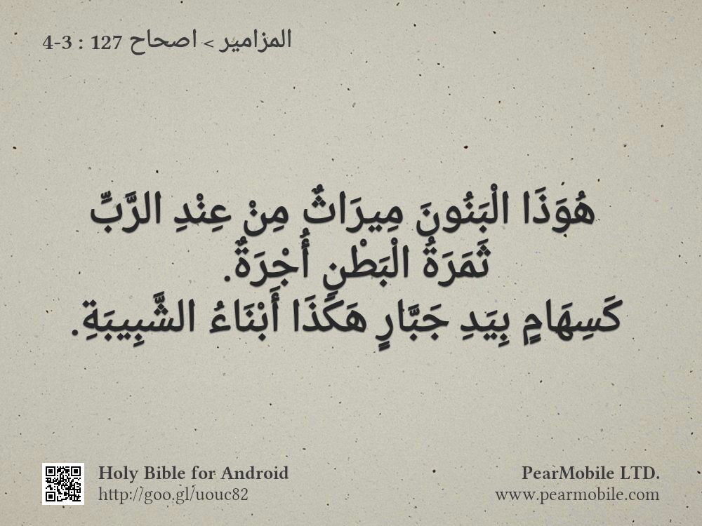 المزامير, اصحاح 127:3-4