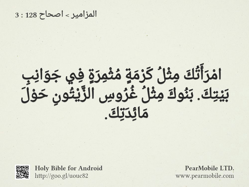 المزامير, اصحاح 128:3