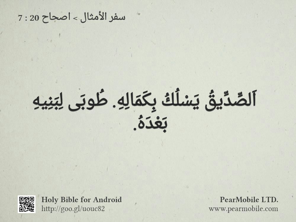 سفر الأمثال, اصحاح 20:7