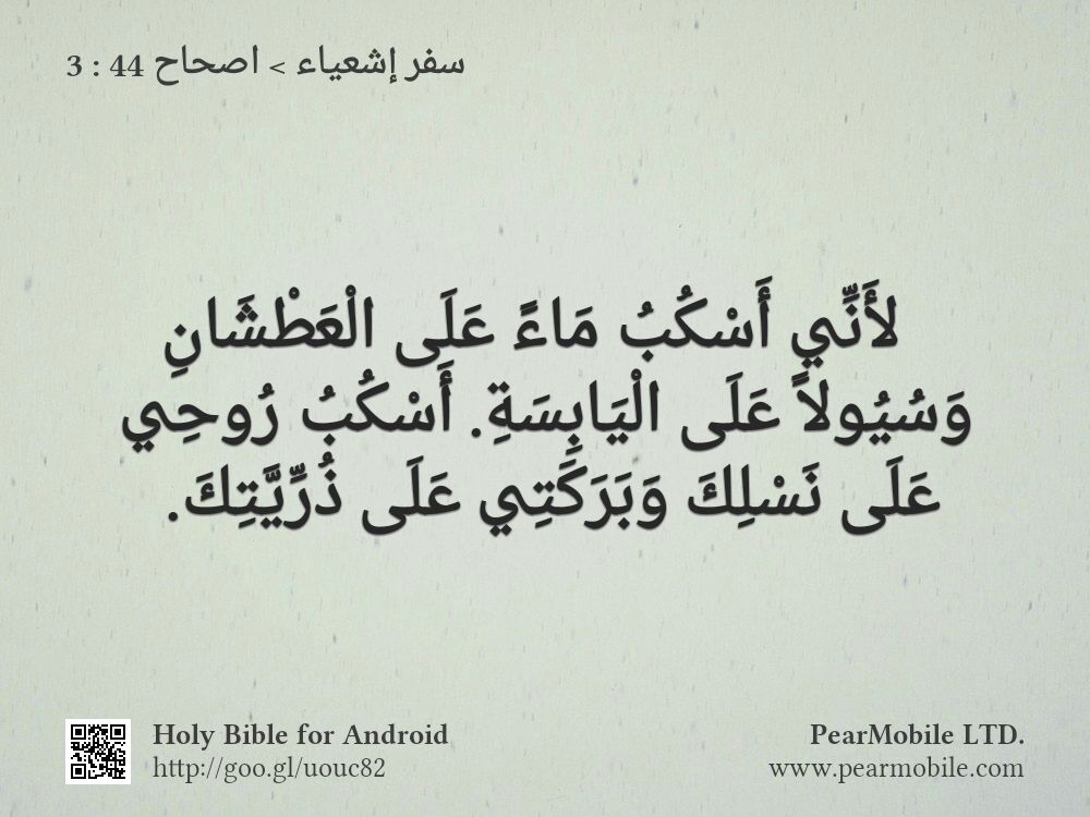 سفر إشعياء, اصحاح 44:3