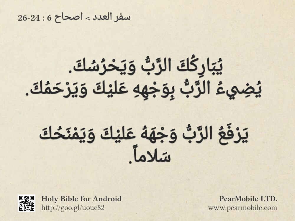 سفر العدد, اصحاح 6:24-26