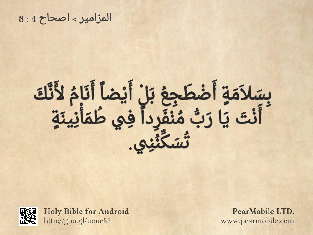 المزامير, اصحاح 4:8