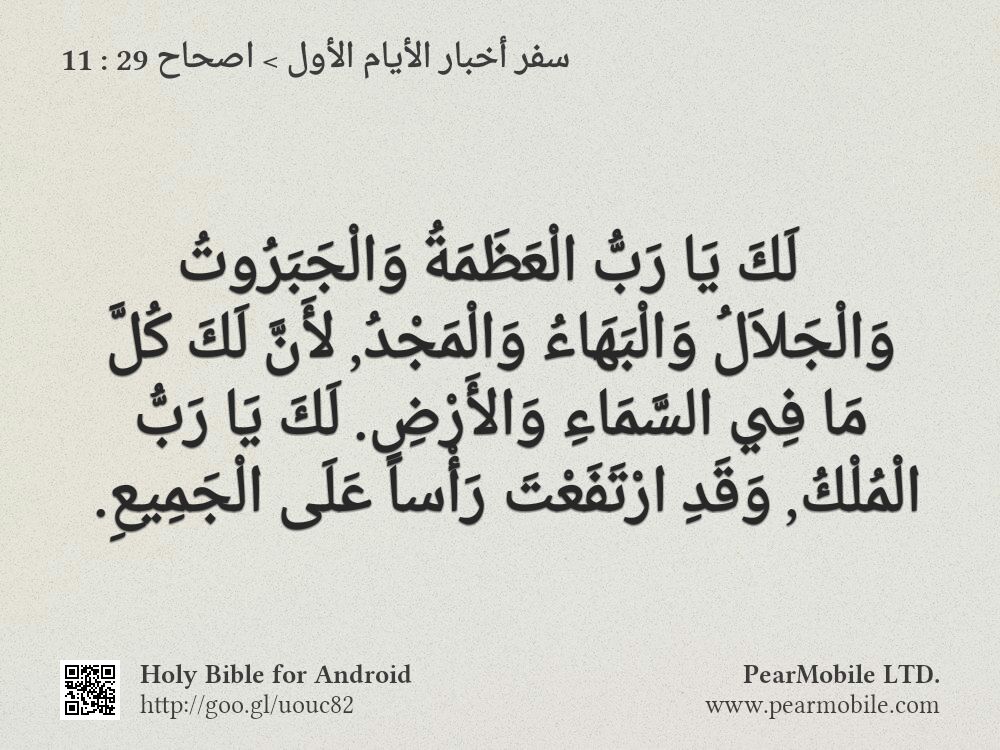 سفر أخبار الأيام الأول, اصحاح 29:11