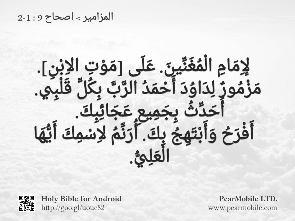 المزامير, اصحاح 9:1-2