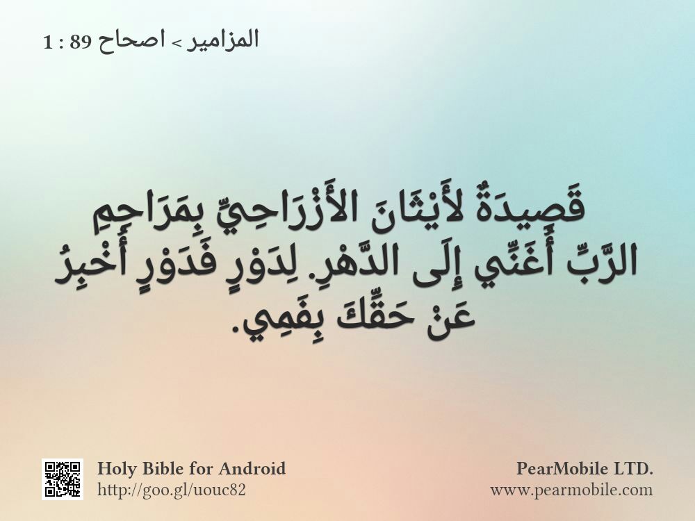 المزامير, اصحاح 89:1
