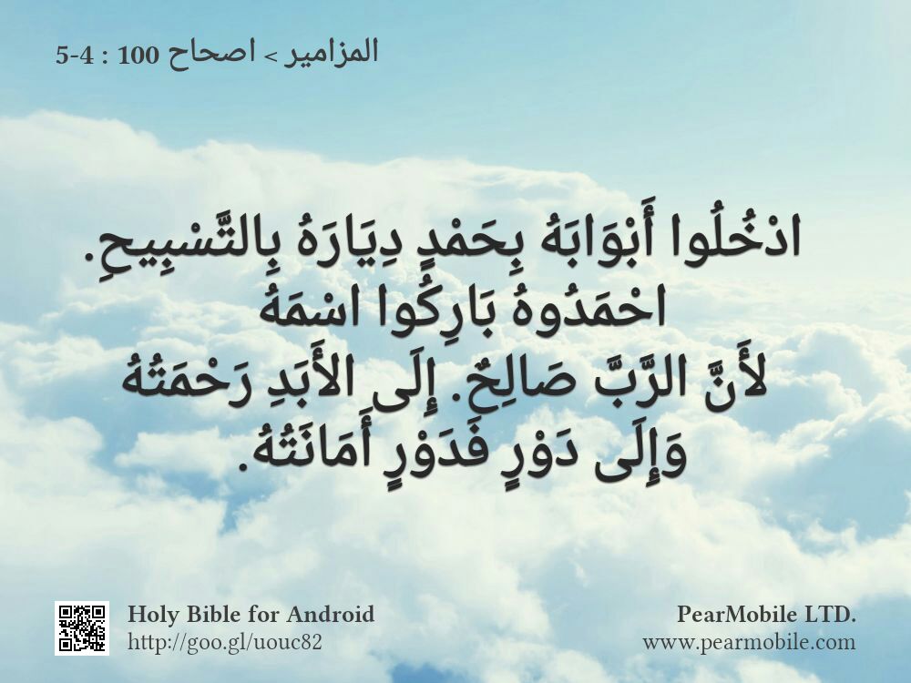 المزامير, اصحاح 100:4-5