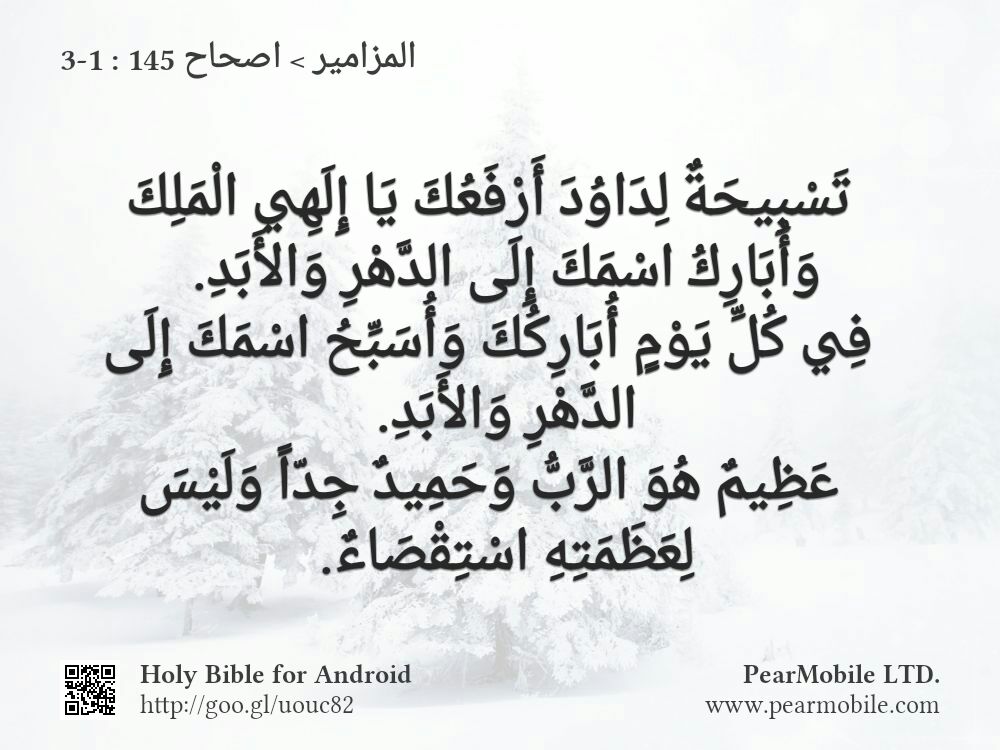 المزامير, اصحاح 145:1-3