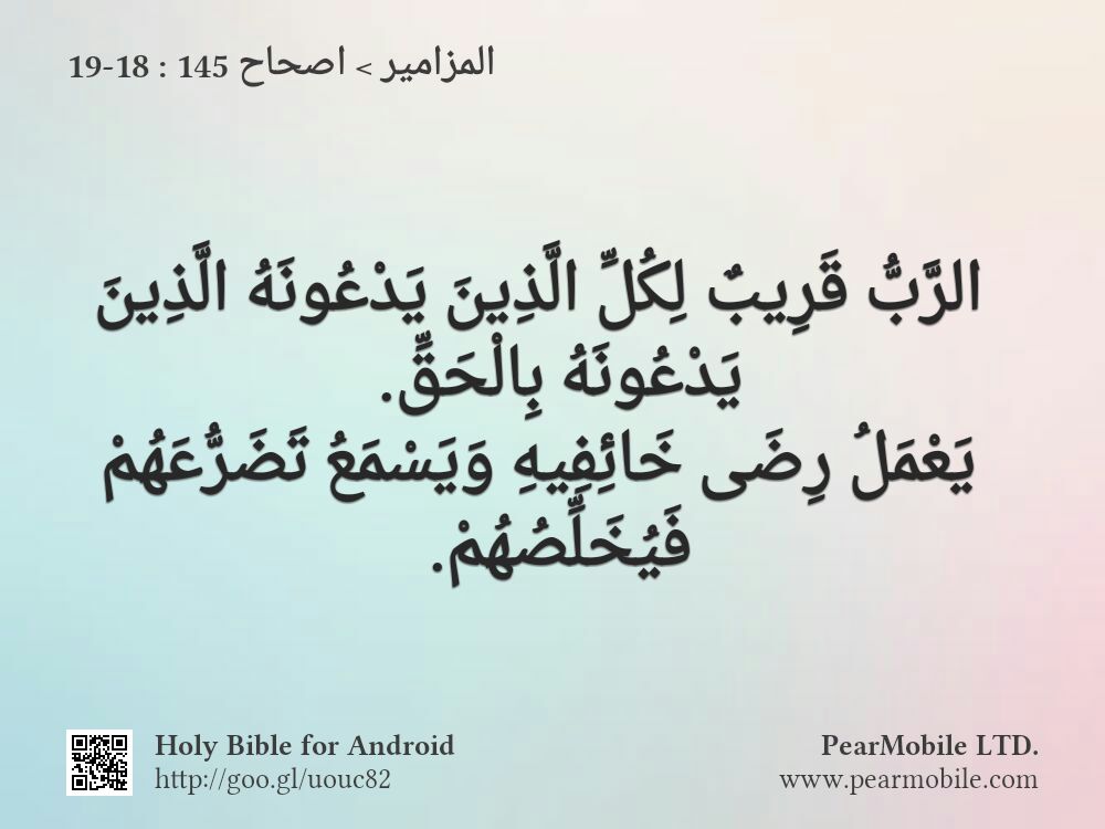 المزامير, اصحاح 145:18-19