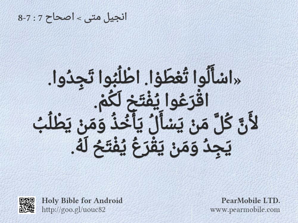 انجيل متى, اصحاح 7:7-8
