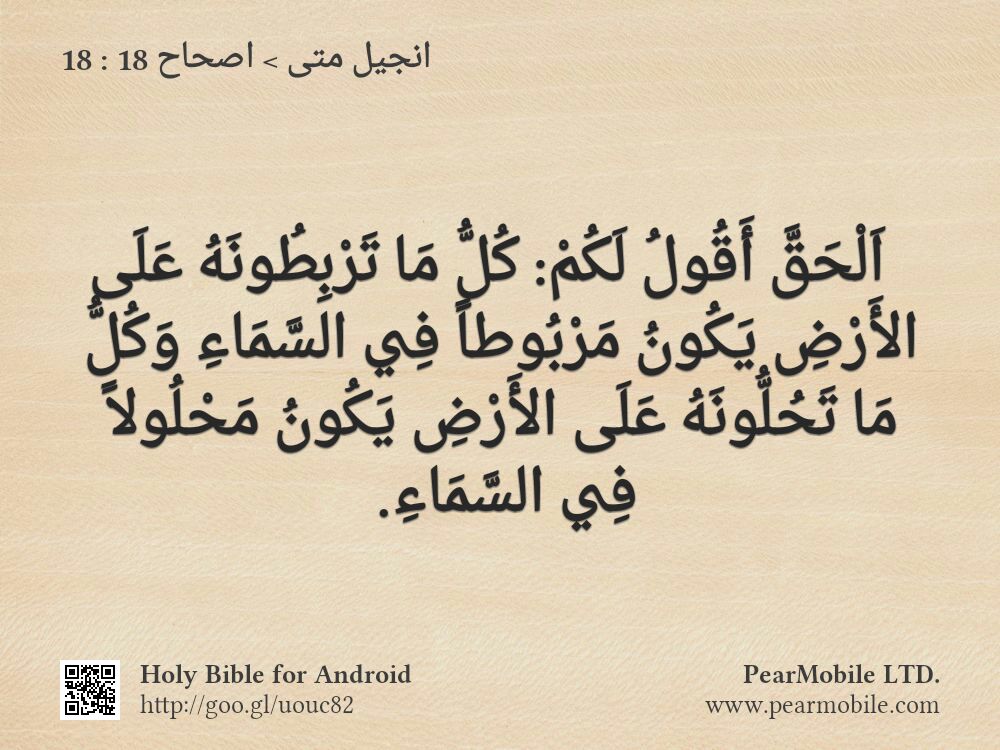 انجيل متى, اصحاح 18:18