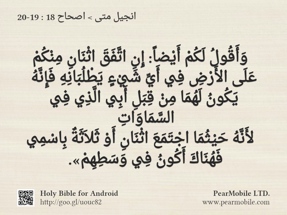 انجيل متى, اصحاح 18:19-20
