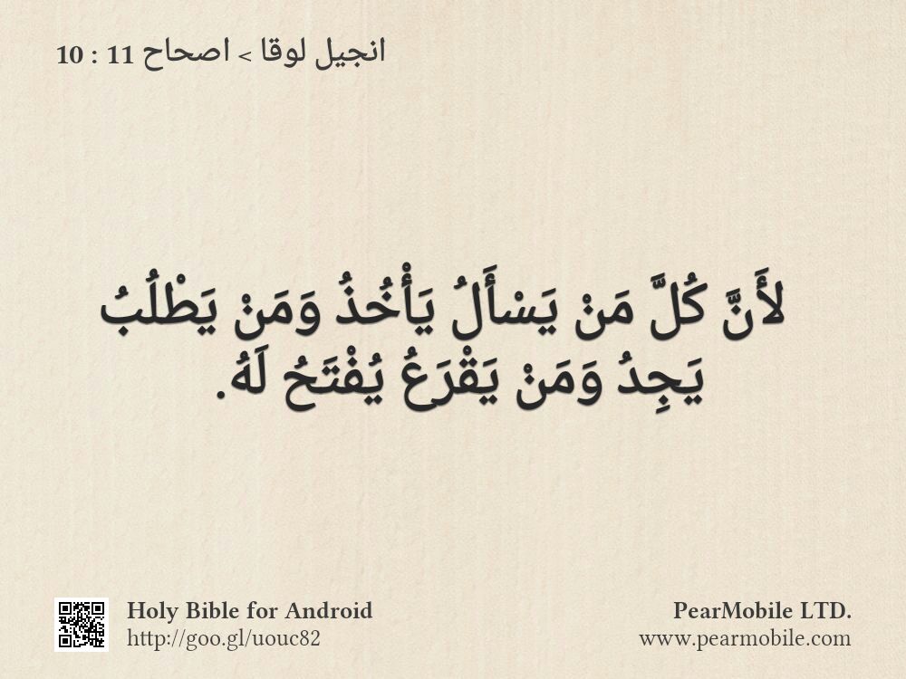 انجيل لوقا, اصحاح 11:10