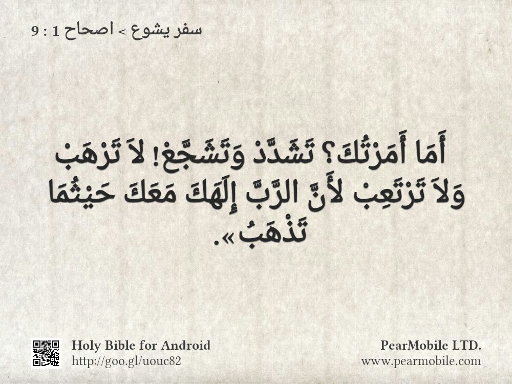 سفر يشوع, اصحاح 1:9