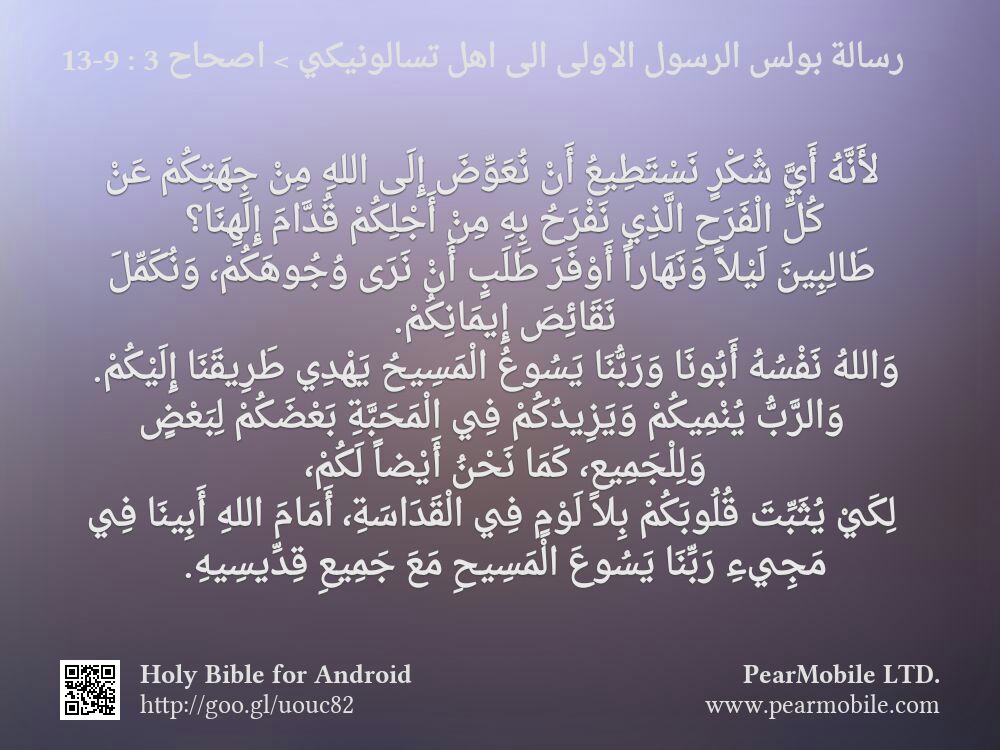 رسالة بولس الرسول الاولى الى اهل تسالونيكي, اصحاح 3:9-13