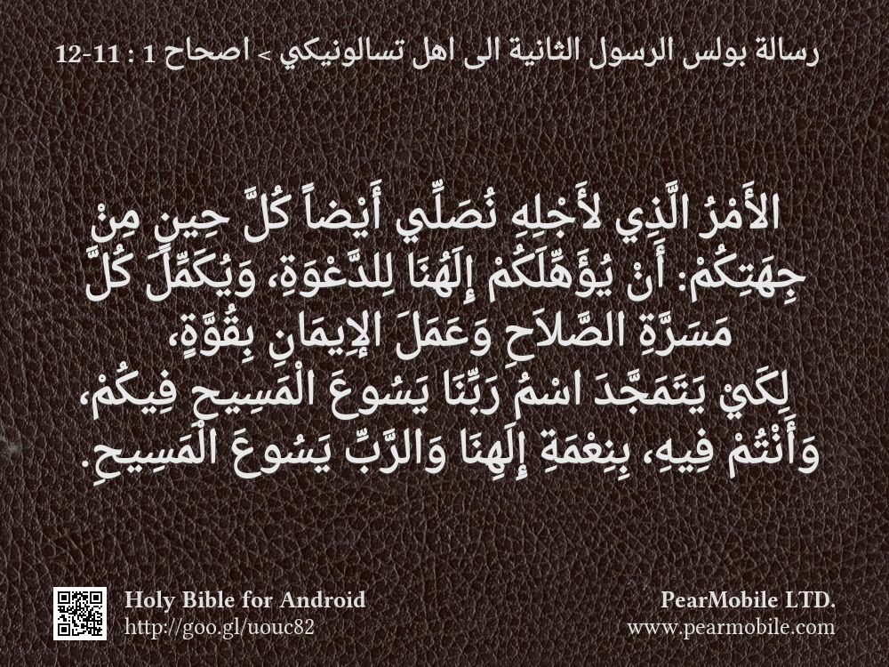 رسالة بولس الرسول الثانية الى اهل تسالونيكي, اصحاح 1:11-12