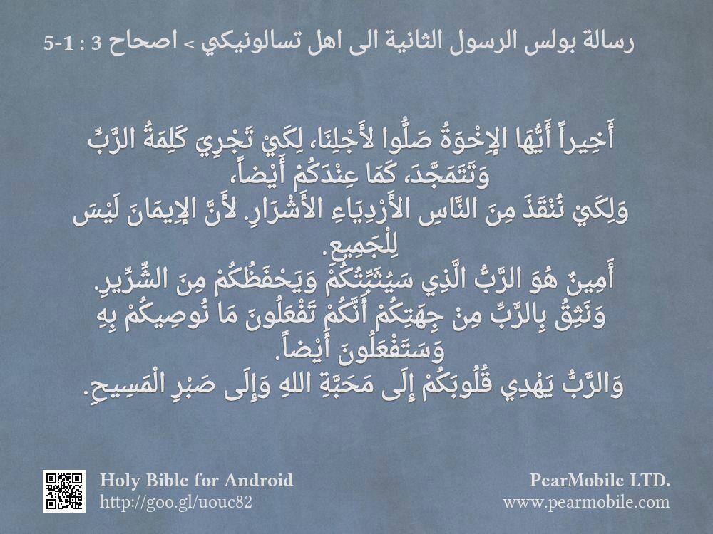 رسالة بولس الرسول الثانية الى اهل تسالونيكي, اصحاح 3:1-5
