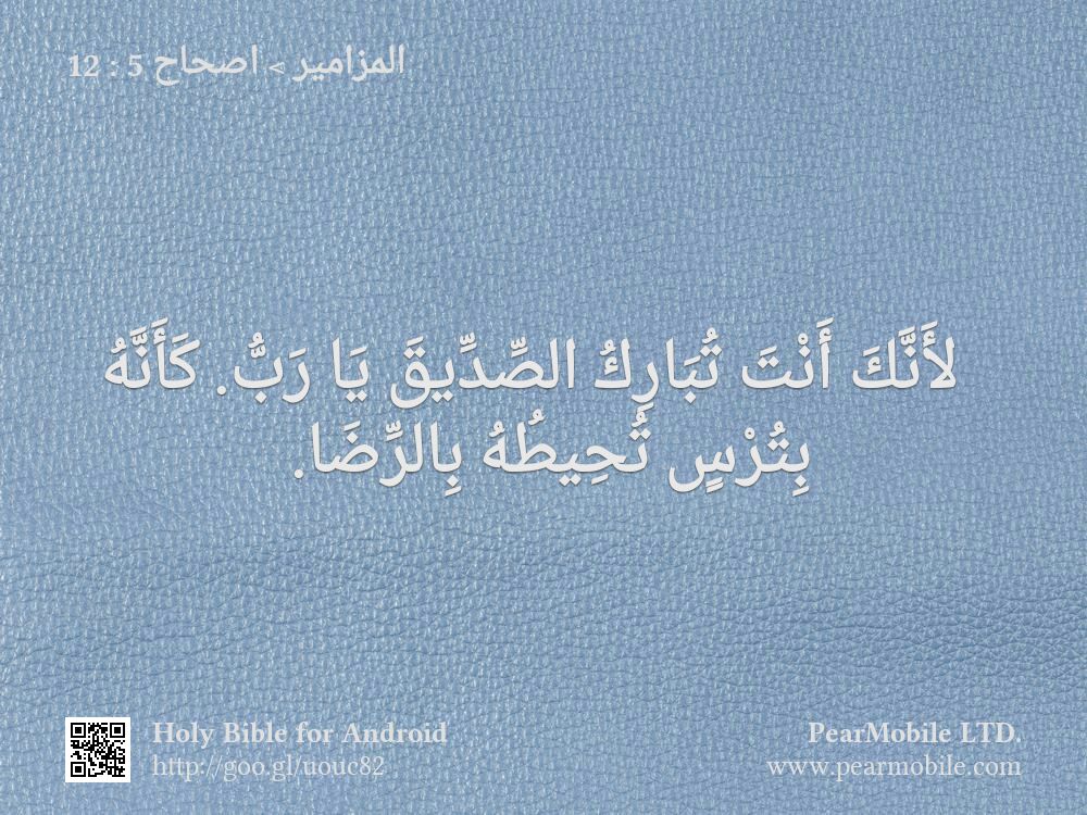 المزامير, اصحاح 5:12