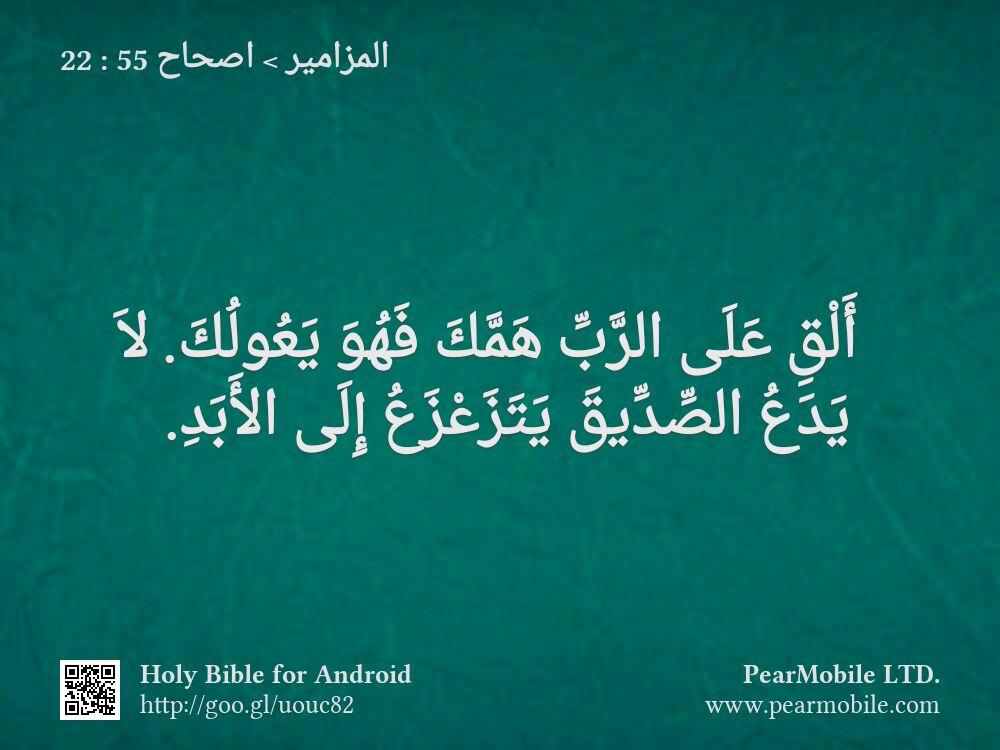 المزامير, اصحاح 55:22