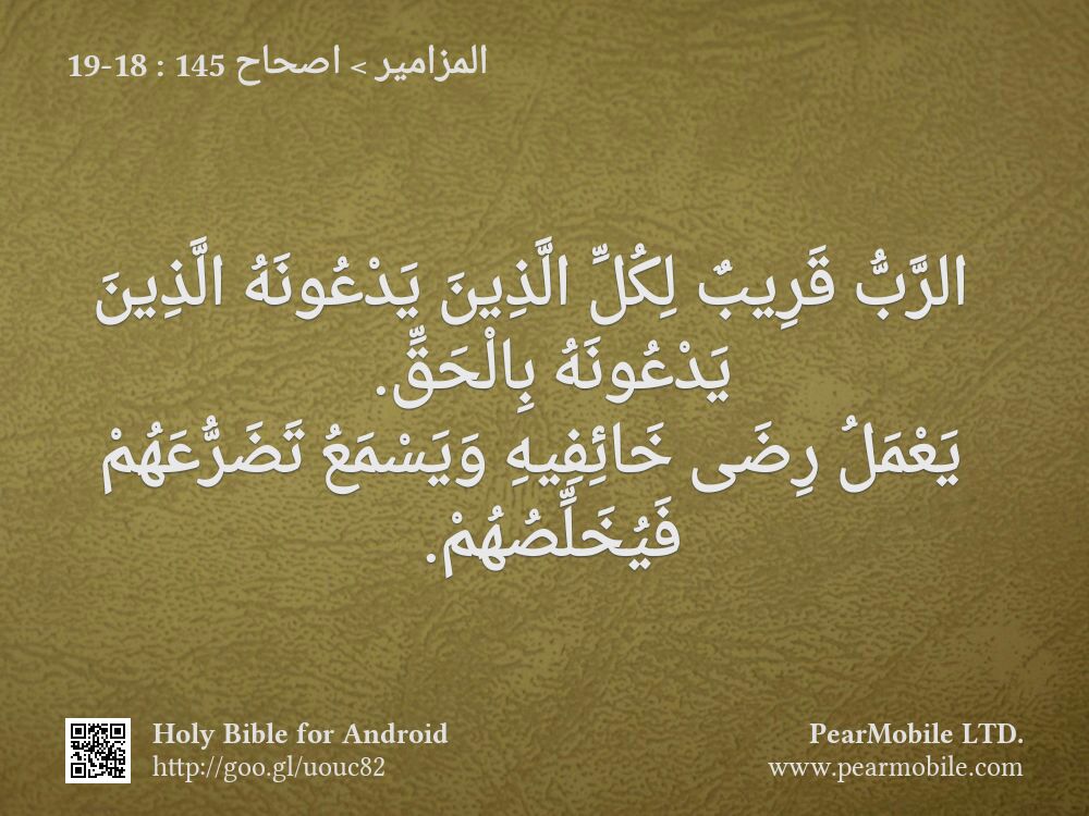 المزامير, اصحاح 145:18-19
