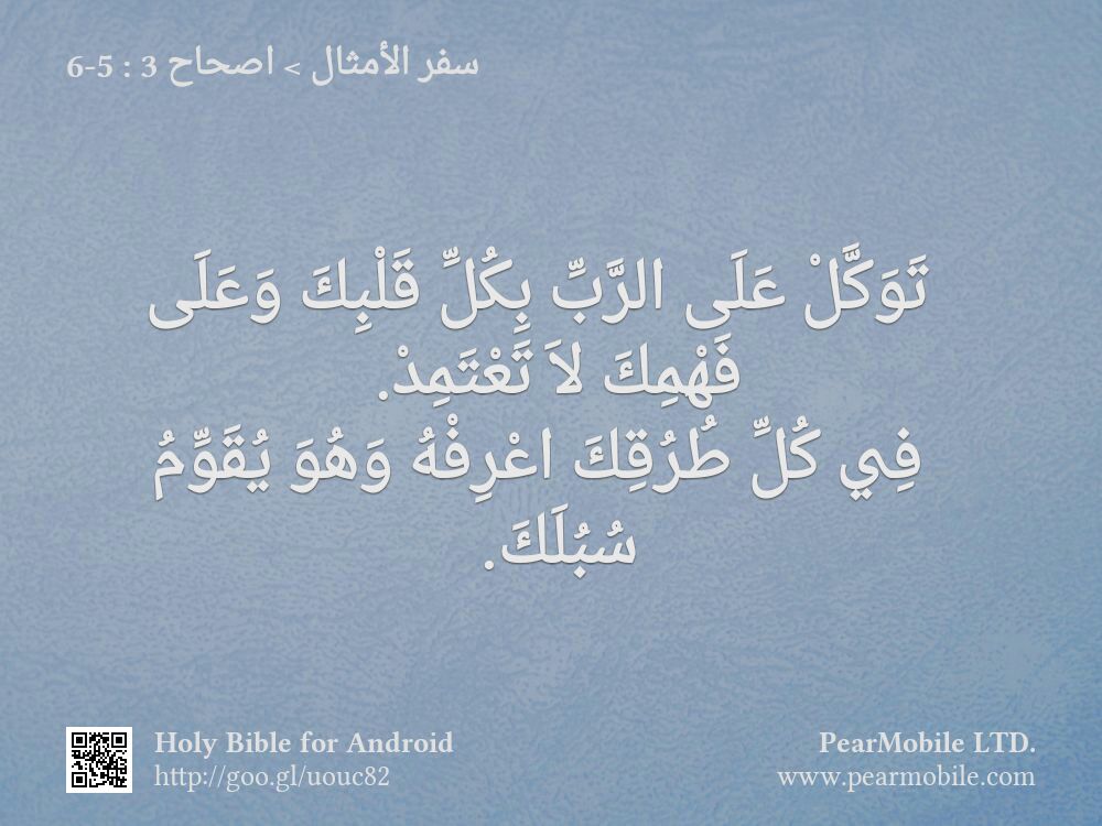 سفر الأمثال, اصحاح 3:5-6