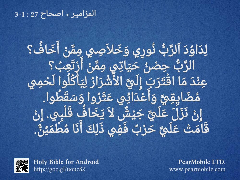 المزامير, اصحاح 27:1-3