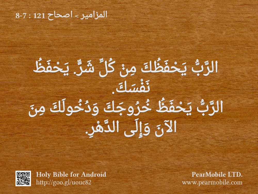 المزامير, اصحاح 121:7-8