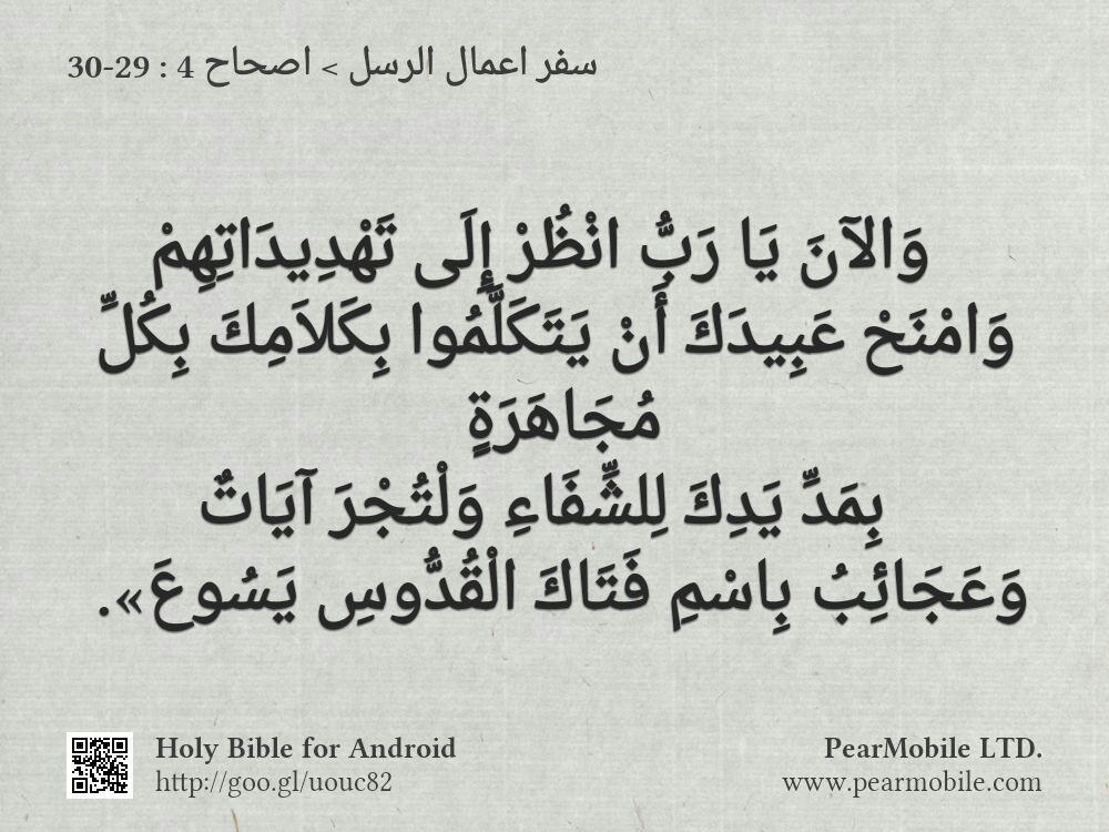 سفر اعمال الرسل, اصحاح 4:29-30