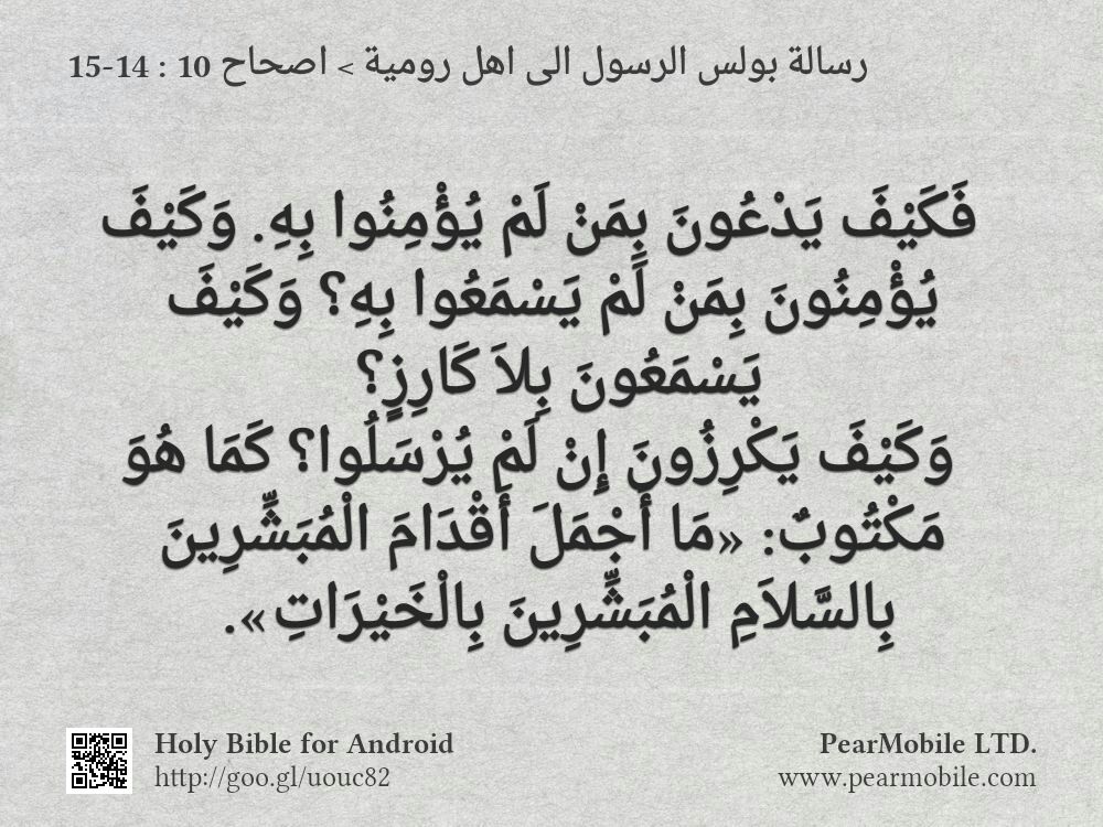 رسالة بولس الرسول الى اهل رومية, اصحاح 10:14-15
