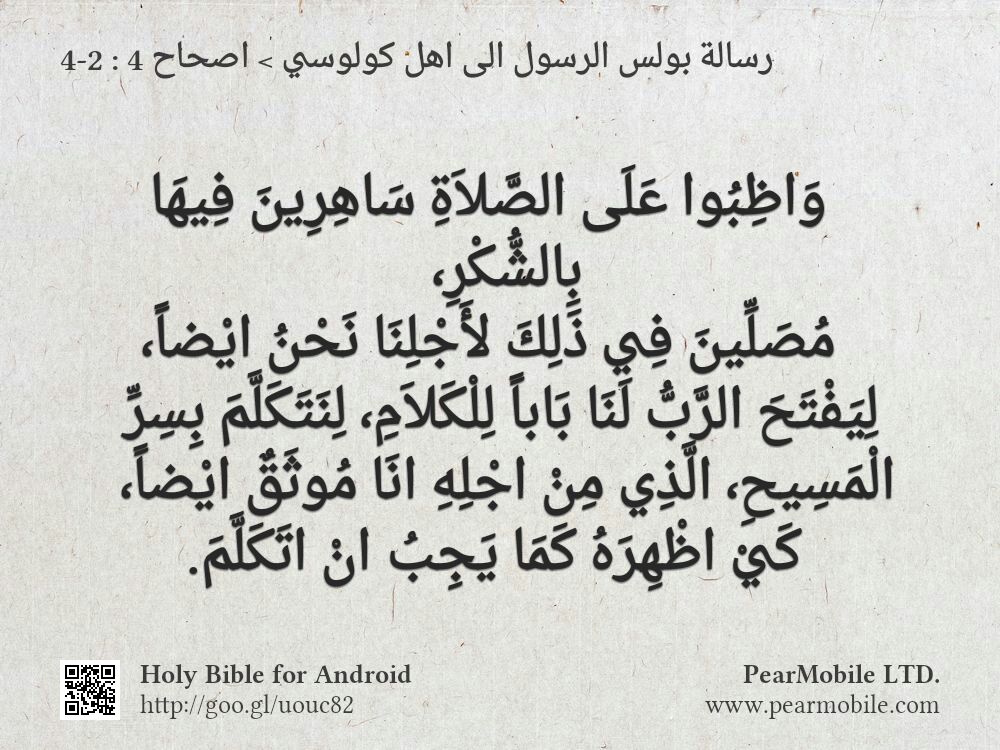 رسالة بولس الرسول الى اهل كولوسي, اصحاح 4:2-4