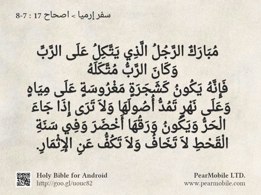 سفر إرميا, اصحاح 17:7-8