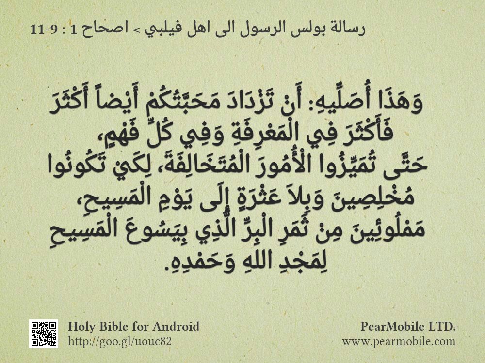 رسالة بولس الرسول الى اهل فيلبي, اصحاح 1:9-11