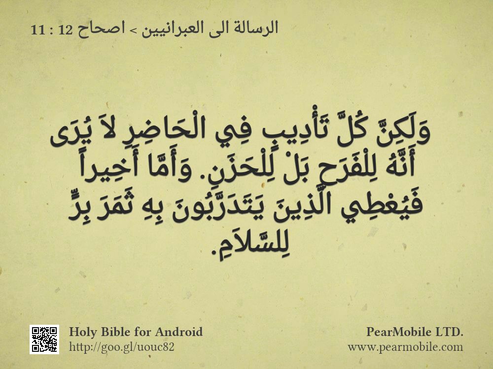 الرسالة الى العبرانيين, اصحاح 12:11