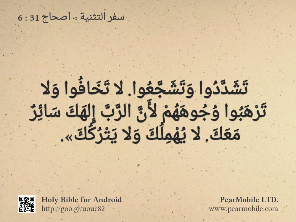 سفر التثنية, اصحاح 31:6