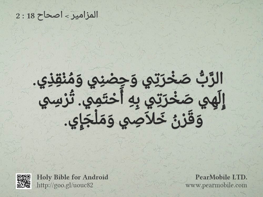 المزامير, اصحاح 18:2