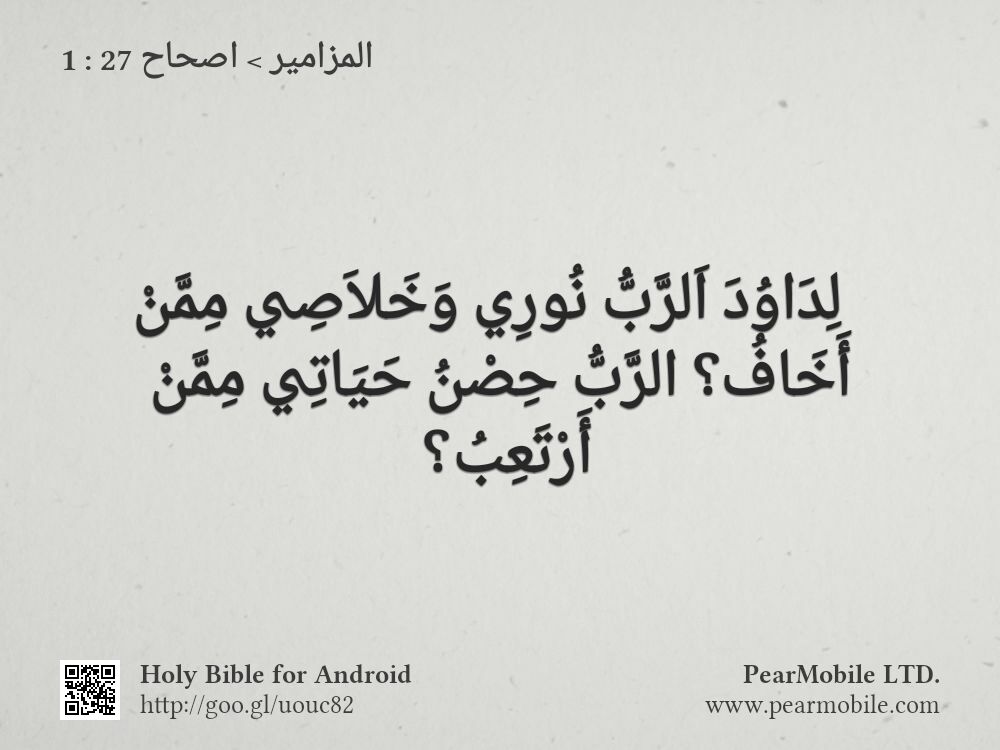 المزامير, اصحاح 27:1