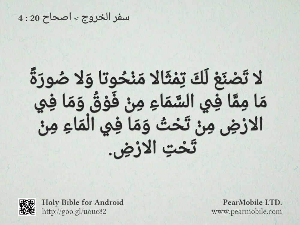 سفر الخروج, اصحاح 20:4