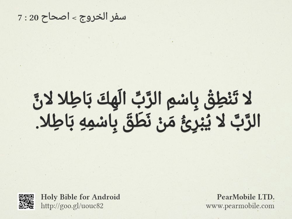 سفر الخروج, اصحاح 20:7