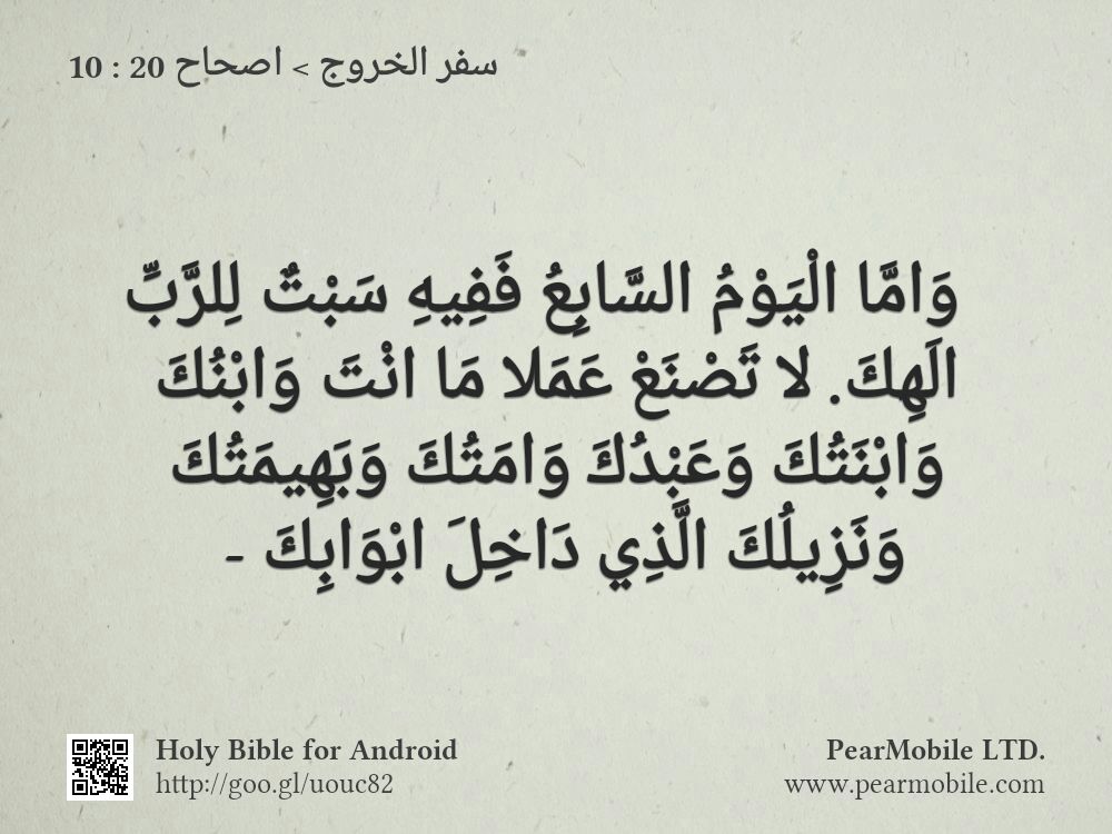 سفر الخروج, اصحاح 20:10