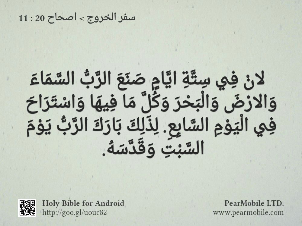 سفر الخروج, اصحاح 20:11
